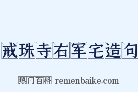 戒珠寺右军宅造句是什么意思的图片